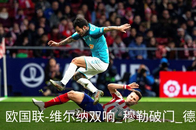 欧国联-维尔纳双响 穆勒破门 德国5-2大胜意大利