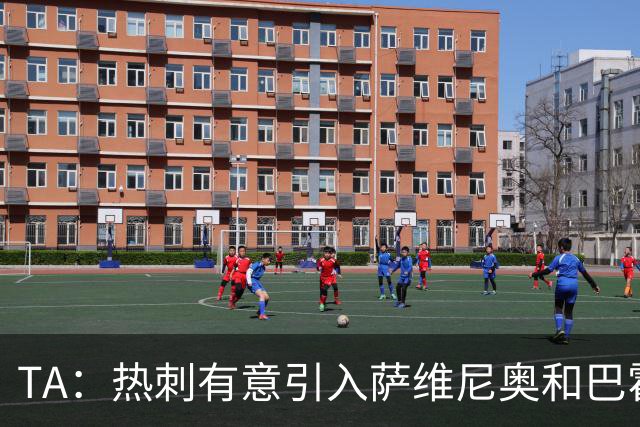TA：热刺有意引入萨维尼奥和巴霍亚，罗梅罗和里沙利松可能离队